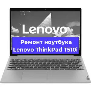 Замена кулера на ноутбуке Lenovo ThinkPad T510i в Новосибирске